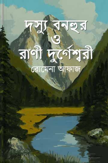 দস্যু বনহুর ও রানী দুর্গেশ্বরী
